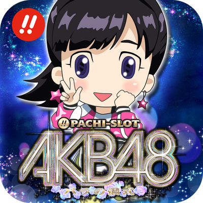 パチスロAKB48バラの儀式アプリ
