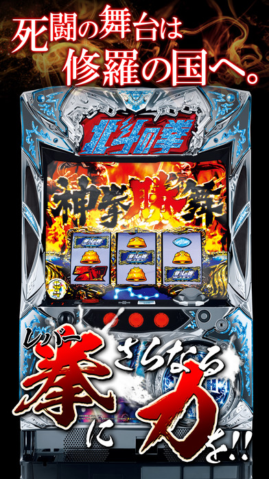 パチスロ北斗の拳修羅の国篇アプリ【Android/iPhone/PC】