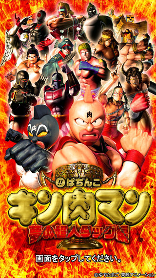 ぱちんこ キン肉マン 夢の超人タッグ編 B1販促ポスター 非売品 ぱちんこ キン肉マン 夢の超人タッグ編 B1販促ポスター 非売品